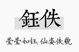 钰佚名字的寓意及含义