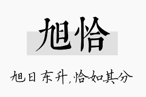 旭恰名字的寓意及含义