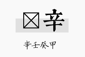 燏辛名字的寓意及含义