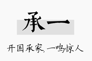 承一名字的寓意及含义