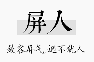 屏人名字的寓意及含义