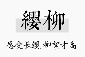 缨柳名字的寓意及含义