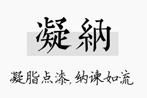 凝纳名字的寓意及含义