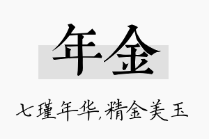 年金名字的寓意及含义