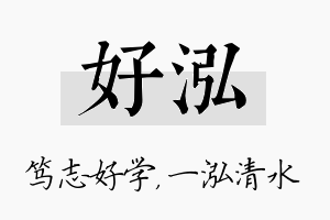 好泓名字的寓意及含义