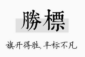 胜标名字的寓意及含义