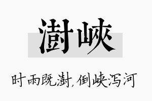 澍峡名字的寓意及含义