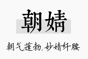 朝婧名字的寓意及含义