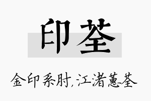 印荃名字的寓意及含义