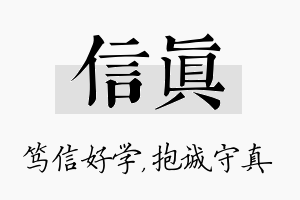 信真名字的寓意及含义