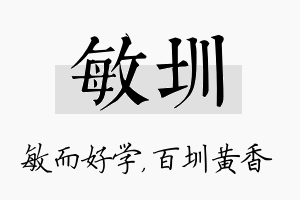 敏圳名字的寓意及含义