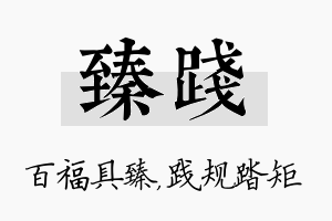 臻践名字的寓意及含义