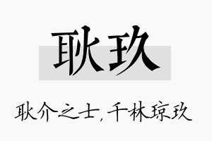 耿玖名字的寓意及含义