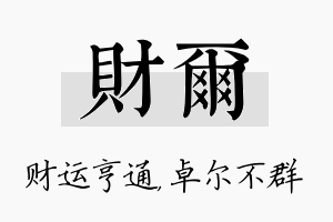 财尔名字的寓意及含义