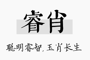 睿肖名字的寓意及含义