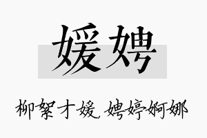 媛娉名字的寓意及含义