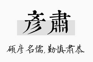 彦肃名字的寓意及含义