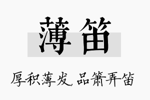 薄笛名字的寓意及含义