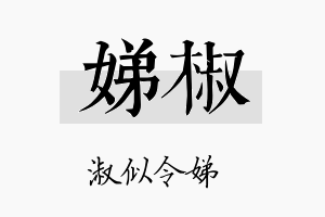 娣椒名字的寓意及含义