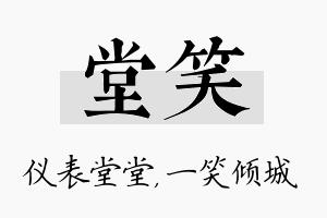 堂笑名字的寓意及含义