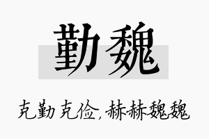 勤魏名字的寓意及含义