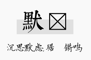 默瑀名字的寓意及含义