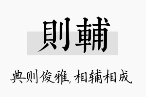 则辅名字的寓意及含义