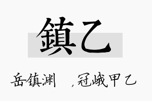 镇乙名字的寓意及含义