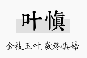 叶慎名字的寓意及含义