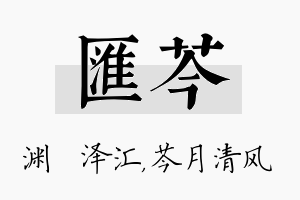 汇芩名字的寓意及含义