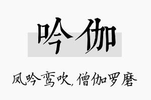 吟伽名字的寓意及含义