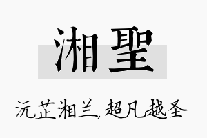 湘圣名字的寓意及含义