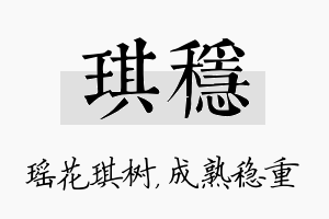 琪稳名字的寓意及含义