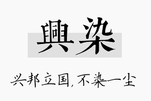 兴染名字的寓意及含义