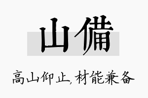 山备名字的寓意及含义