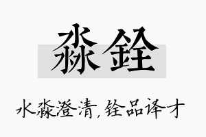 淼铨名字的寓意及含义