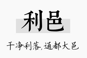 利邑名字的寓意及含义