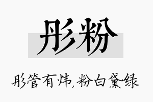 彤粉名字的寓意及含义