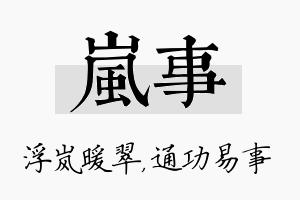 岚事名字的寓意及含义