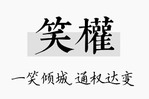 笑权名字的寓意及含义