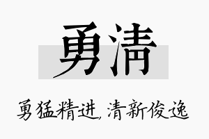 勇清名字的寓意及含义