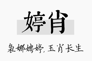 婷肖名字的寓意及含义