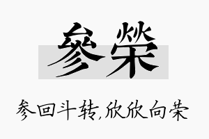 参荣名字的寓意及含义