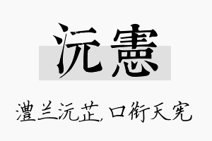 沅宪名字的寓意及含义