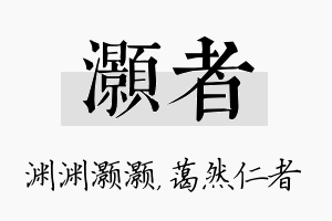 灏者名字的寓意及含义