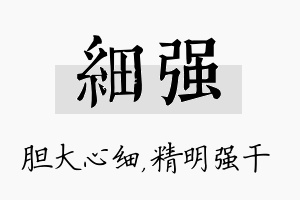 细强名字的寓意及含义