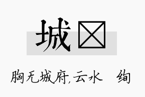 城蒨名字的寓意及含义