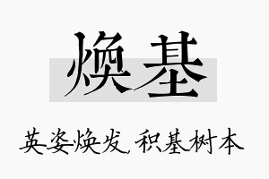 焕基名字的寓意及含义