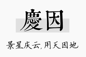 庆因名字的寓意及含义