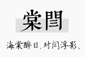 棠闫名字的寓意及含义